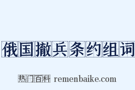 俄国撤兵条约组词是什么意思的图片
